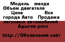  › Модель ­ мазда › Объем двигателя ­ 1 300 › Цена ­ 145 000 - Все города Авто » Продажа легковых автомобилей   . Адыгея респ.